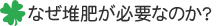 なぜ堆肥が必要なのか?