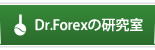 Dr.Forexの研究所