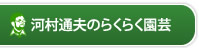 河村通夫のらくらく園芸