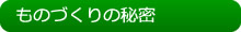 土などのものづくりの秘密の一覧