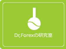 DrForexの研究所