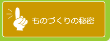 ものづくりの秘密