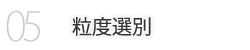 バーク堆肥の製造　粒土選別