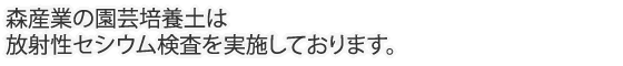 森産業の園芸培養土は放射性セシウム検査を実施しております