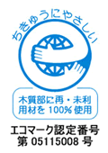 十勝バーク　エコマーク認定番号第05115008号