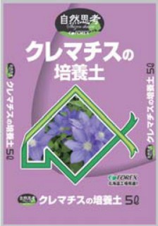 北海道クレマチスの培養土