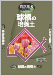 北海道産球根の培養土