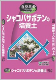 北海道シャコバサボテンの培養土