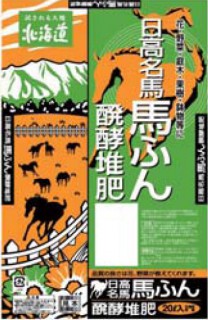日高名馬の馬ふん発酵堆肥