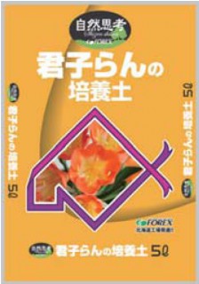 北海道産君子らんの培養土