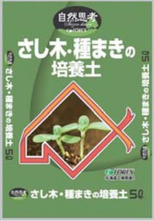 北海道産さし木・種まきの培養土