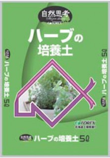 北海道産ハーブの培養土