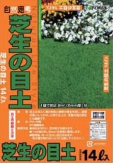 芝生の目土