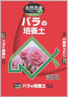 北海道産バラの培養土