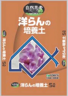 洋らんの培養土
