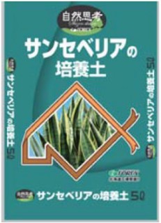 北海道産サンセベリアの培養土