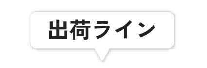 出荷ライン