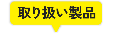 製品一覧