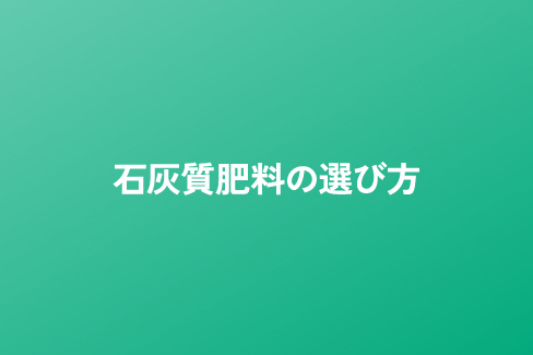 石灰質肥料の選び方