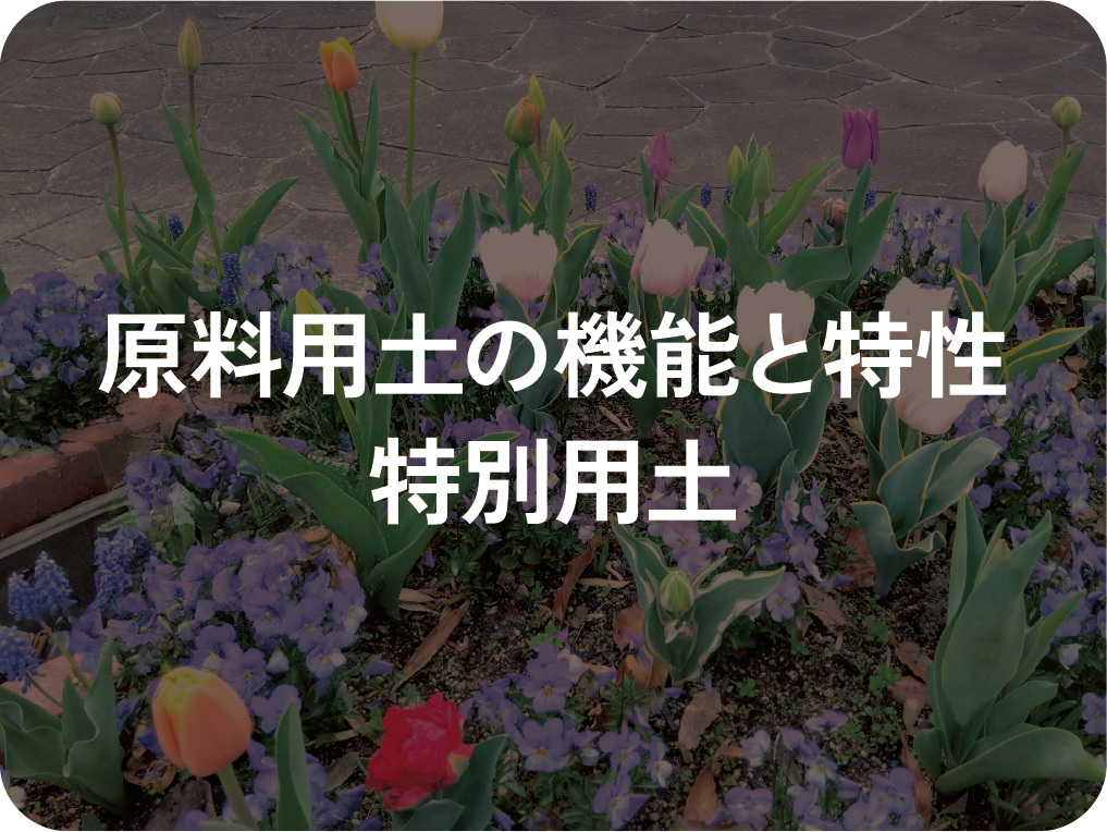 原料用土の機能と特性│特別用土