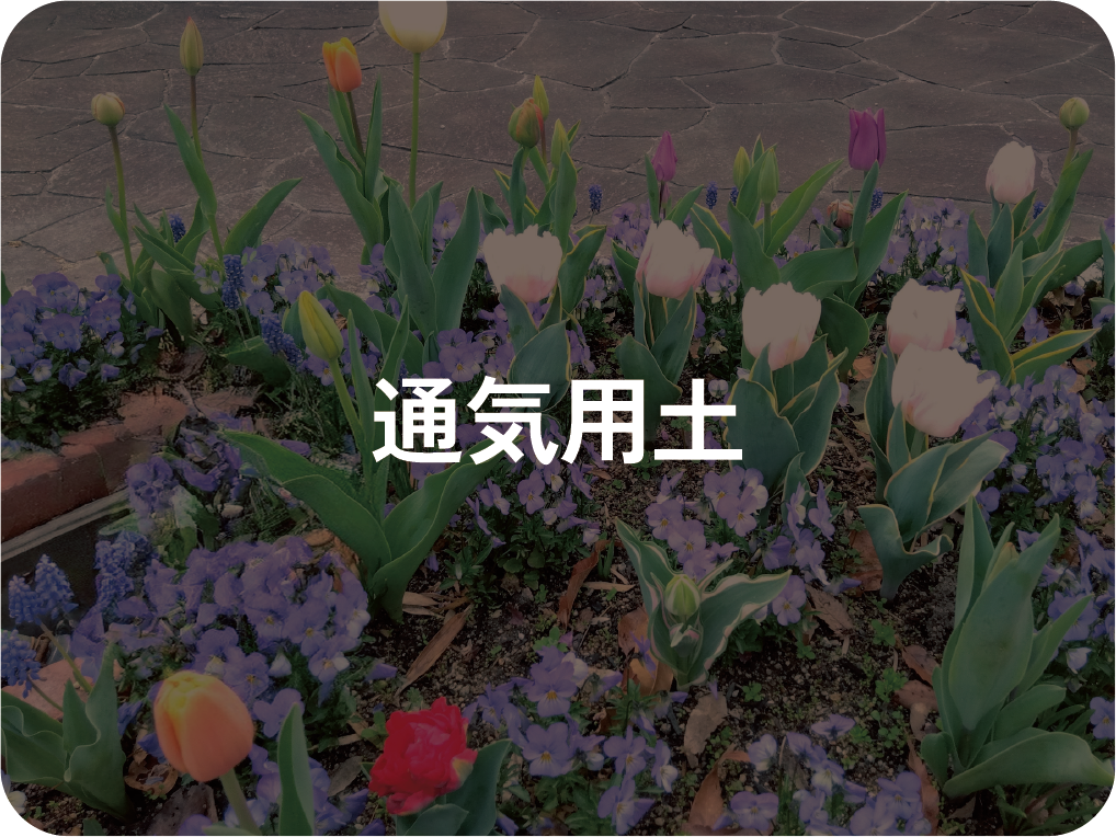 通気用土