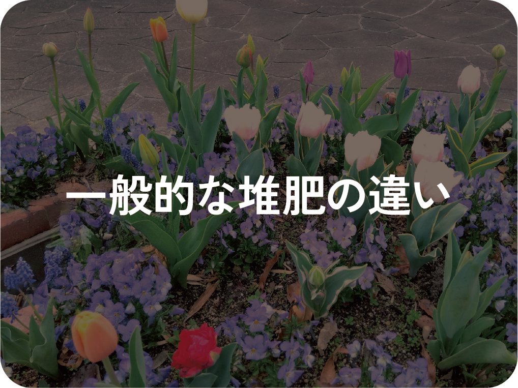 一般的な堆肥の違い