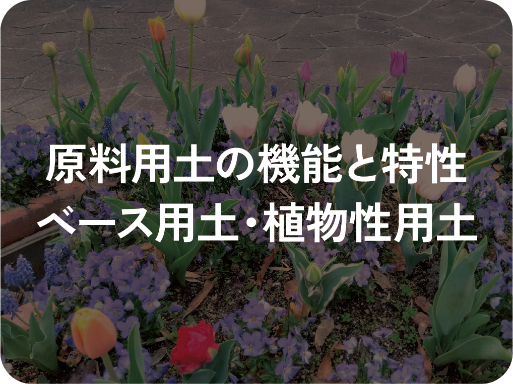 原料用土の機能と特性│ベース用土・植物性用土