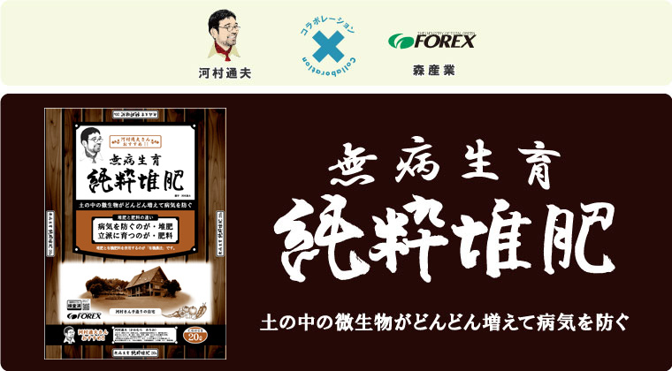 無病生育　純粋堆肥