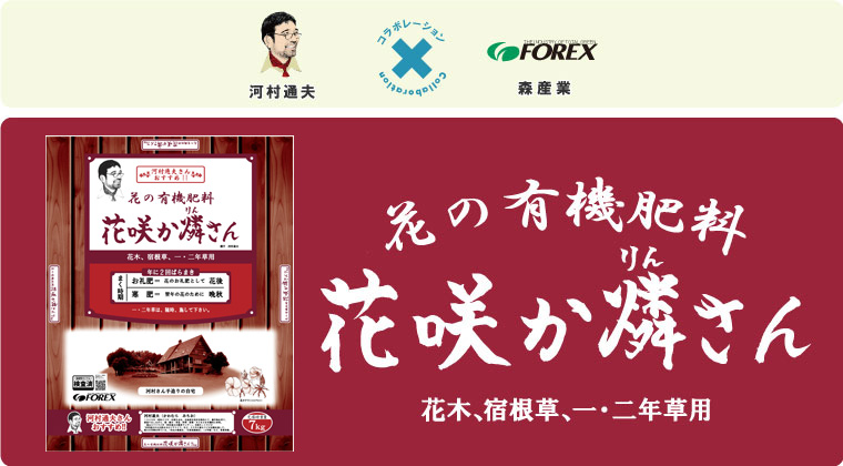 花の有機肥料　花咲か燐さん