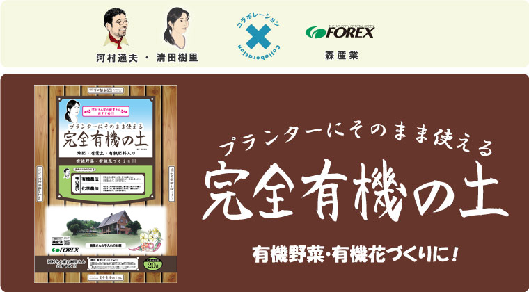 プランターにそのまま使える完全有機の土