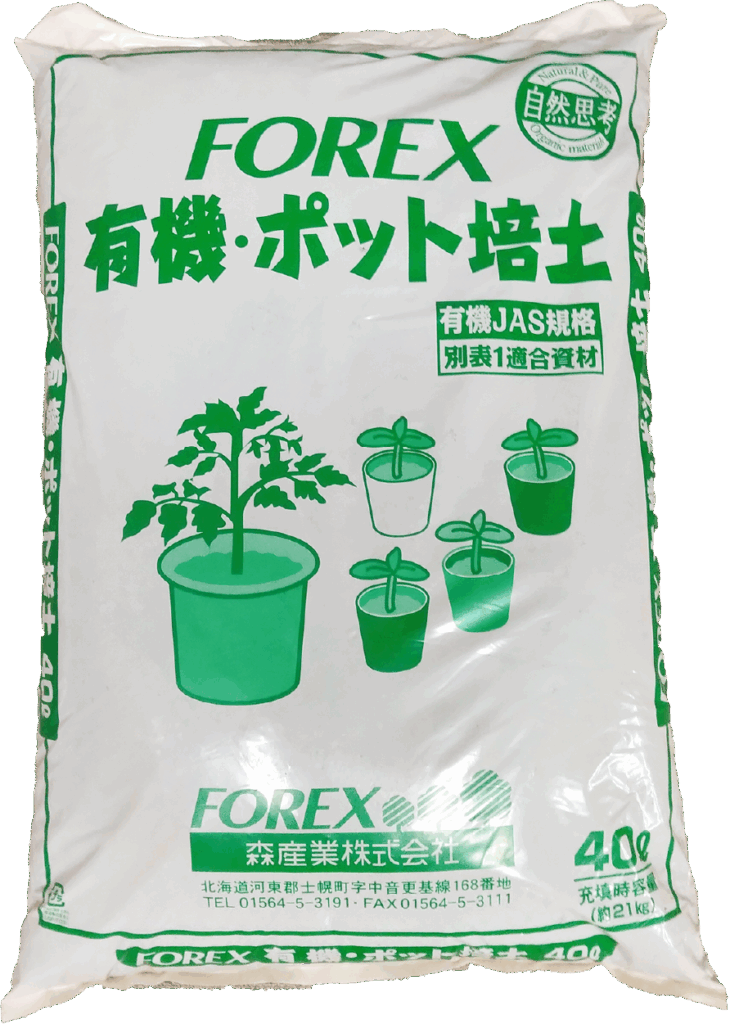 FOREXの有機・ポット培土